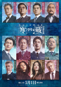 警察故事4之简单任务